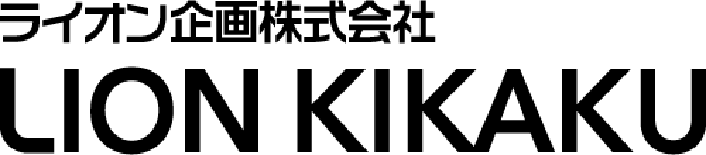 ライオン企画