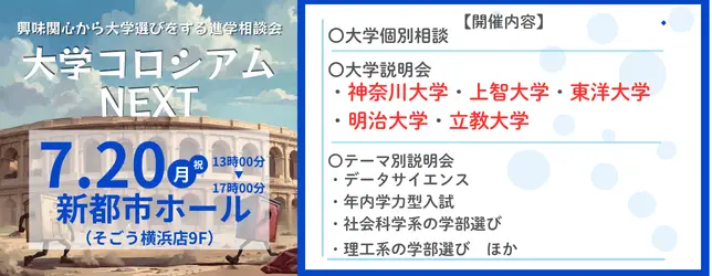 7/20(月祝)新都市ホールで大学進学相談会開催。あなたの志望校と横浜で個別相談ができます！
